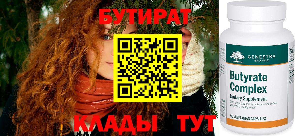 БУТИРАТ 1.4BDO  Вход с VPN  Копейск 